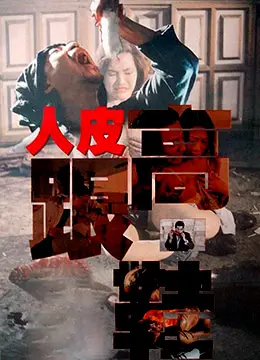 《人皮高跟鞋》：‘未来世界’的惊悚，‘狂野大自然’的报复！