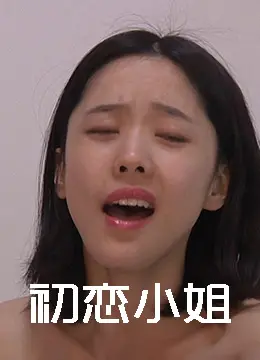 《初恋小姐》：这国产青春片真是‘初恋’般美好，还是‘脚趾抠地’般尴尬？我只能说，细节见真章！