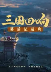 《三国回响》幕后揭秘：揭开《三国的星空第一部》不为人知的传承与人生哲学！