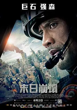 《末日崩塌（国语版）》：惊天动地的灾难巨制，超越生死极限的父爱守护，视觉特效震撼的动作冒险！