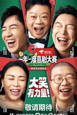 一年一度喜剧大赛 第二季（纯享版） 海报