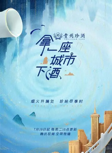 《拿一座城市下酒》：当平凡的“选择”遇上恢弘的“体育综艺”，这碗酒你喝还是不喝？