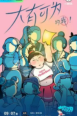 《大有可为的我》：一部能让你笑出腹肌，又看完秒变绝望的奇葩喜剧！