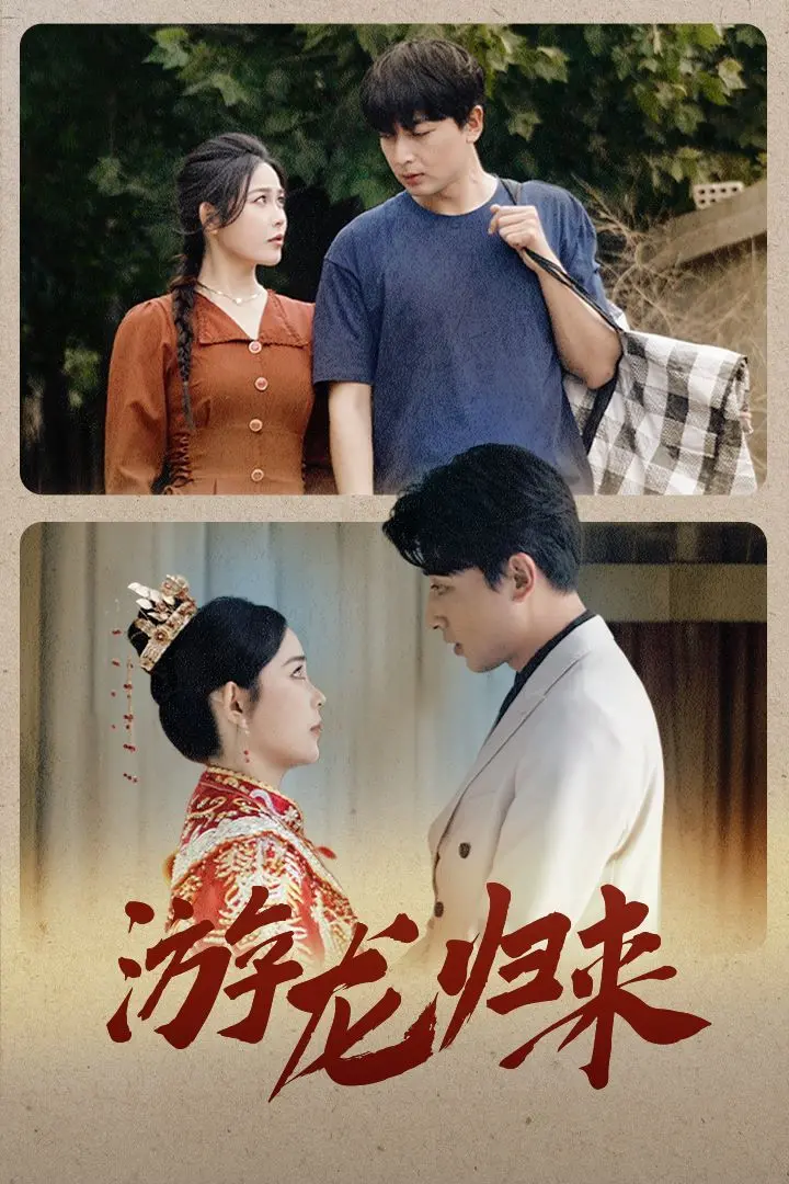 《游龙归来》：寒门逆袭，我命由我不由天！这阵容简直燃爆了！