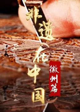 《非遗在中国：徽州篇》：探寻古韵徽州，千年传承的东方美学与生活智慧