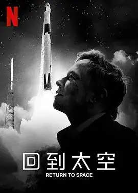 《回到太空》：时隔多年重返宇宙，这次的太空旅行是神作还是拉胯？