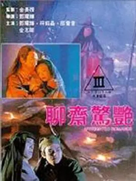 聊斋惊艳 海报
