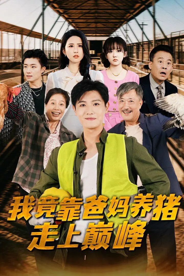 《我竟靠爸妈养猪走上巅峰》：这剧情神转折，笑出腹肌，看完直呼过瘾！