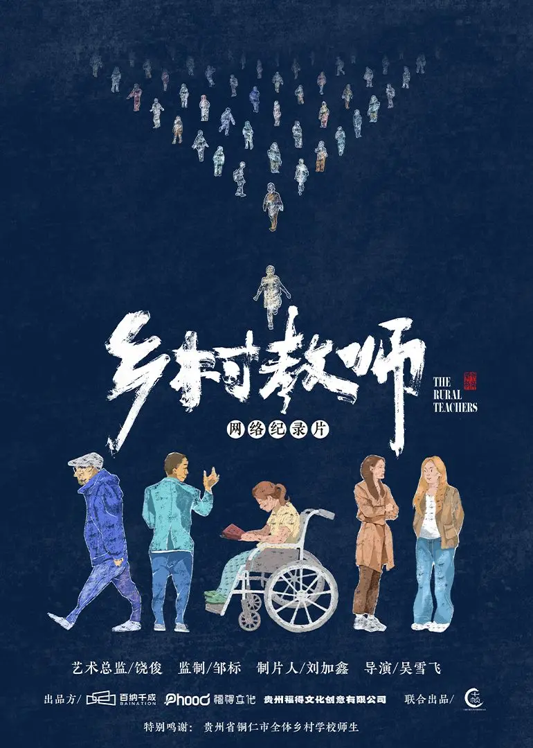 《乡村教师》：不只是一部电影，更是对教育梦想的深情致敬与现实残酷的尖锐反思
