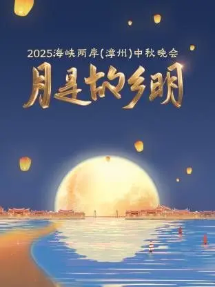 《月是故乡明·海峡两岸（漳州）中秋晚会 2025》：月圆人团圆，这台晚会治愈了我的‘宝贝星球’之痛！