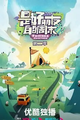 《是好朋友的周末》：这场“危险性约会”的喜剧片，绝对是你今年最值的！