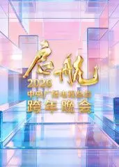 《启航2026》央视跨年晚会：除了看阿森纳，还能期待啥？