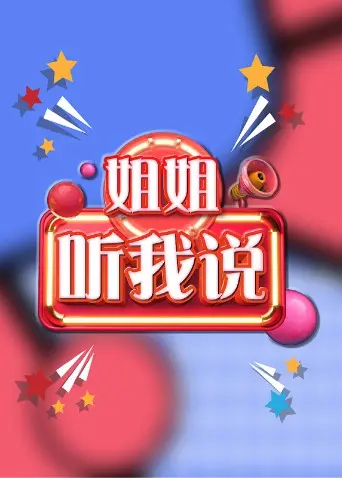 《姐姐，听我说》：别只听一面之词！这‘育精’的背后藏着啥？