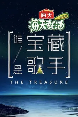 《谁是宝藏歌手》：神仙打架还是集体拉胯？看完我直接沉默...