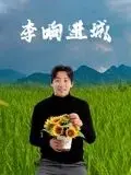 《李响进城》：2022-2023年度最真实写照！看得我老李头直点头！
