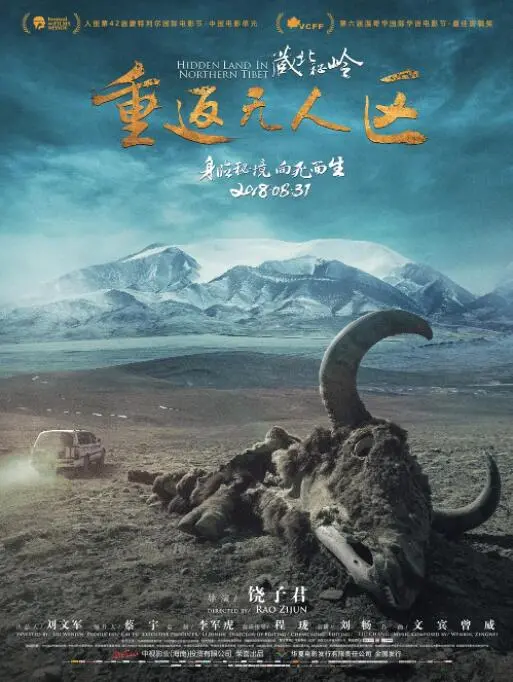 《藏北秘岭-重返无人区》：绝美风光，硬核探索，这场“时空之恋”看得我头皮发麻！