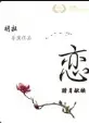 《恋》：极简主义下的深刻告白，看完才懂，爱是细水长流的《人生哲学》！