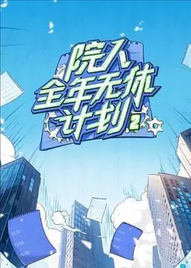 《院人全年无休计划2》：这真人秀还能不能好了？人生哲学全被它玩坏了！