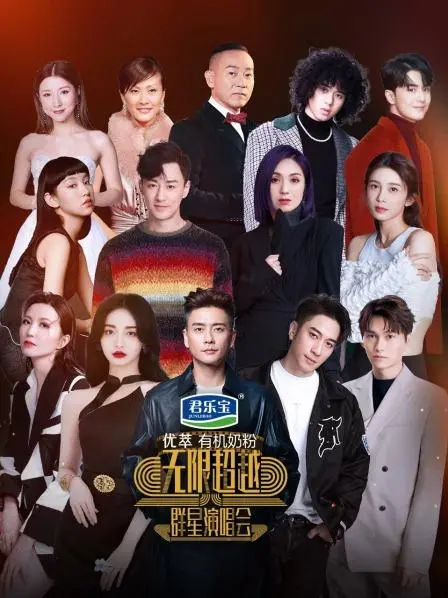 《无限超越群群星演唱会》：当野外挑战遇上神仙打架，这场视听盛宴你错过了吗？