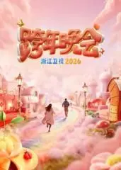 《浙江卫视跨年晚会2026》：与其看性冷淡的明星，不如期待这波操作！