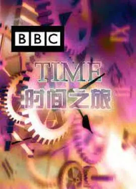 《时间之旅》：一场穿越时空的奇幻冒险，看完让你怀疑人生！