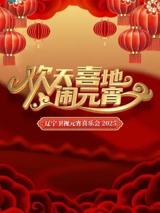欢天喜地闹元宵：这元宵节有点热闹，看完笑到打鸣！