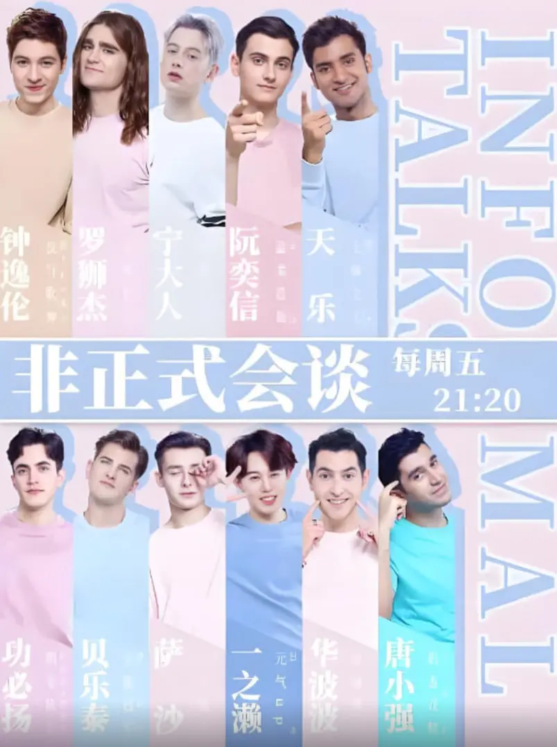 《非正式会谈 第四季》：全球文化大碰撞，这趟‘宝贝星球’之旅你跟不跟？