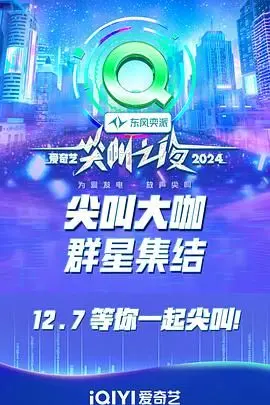 2024爱奇艺尖叫之夜：群星璀璨，年度盛典点燃视听狂欢！
