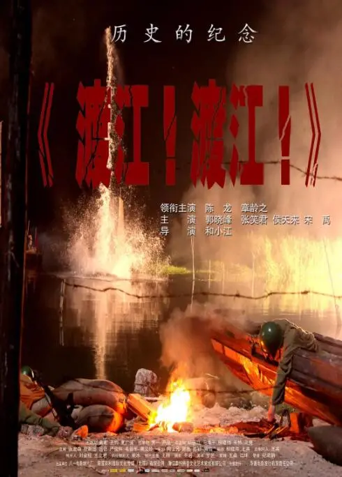 《渡江！渡江！》：激燃！这场硬仗看得热血沸腾，致敬那份血脉的传承！