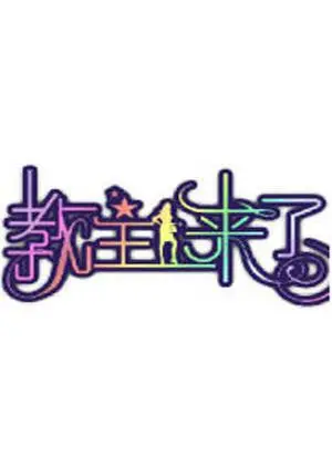 《教主来了2011》：当年是神片，现在看还是那么“野”！
