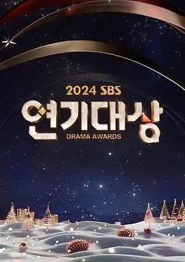 2024 SBS 演技大赏：众星云集！“真人秀”中的“与辛格一家共度圣诞节”梗，谁是最大赢家？