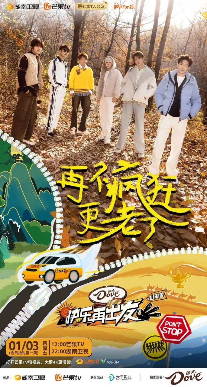 《快乐再出发·山海季 2024》：重聚的青春与梦想，快乐永不褪色！