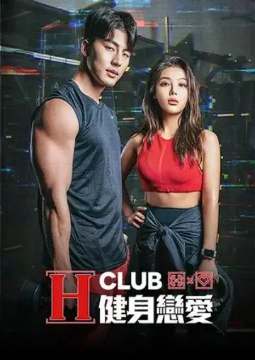 《H Club 健身恋爱》：汗水与心跳的交响曲！在这场金鹰电视艺术节般的盛宴中，健身房也能擦出爱情的火花！