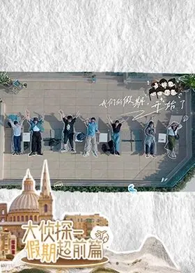《大侦探·假期超前篇》：烧脑推理还是集体拉胯？看完我只想说‘我的假期呢？’