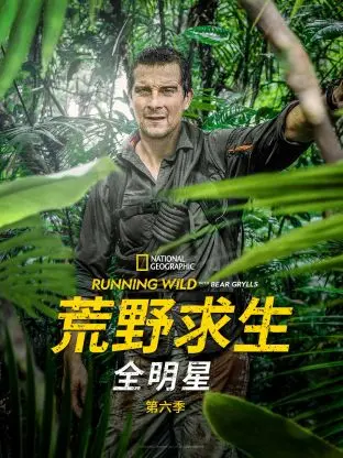 《荒野求生全明星6》：这帮大佬真的在野外玩命！比《YES OR NO 第二季》还刺激！