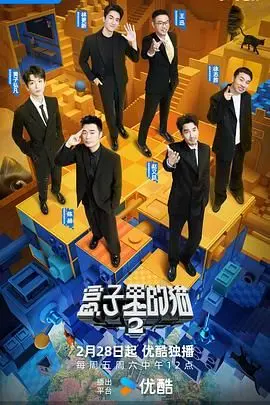 盒子里的猫 第二季 海报