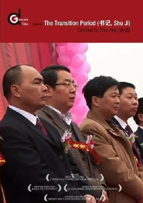 《书记》：一场关于足球、激情与权谋的博弈，这书记不好当！