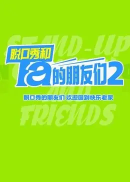 《脱口秀和Ta的朋友们 第二季》：笑出腹肌！这群沙雕网友的嘴替，看完感觉被狠狠‘大地惊雷’了一下！