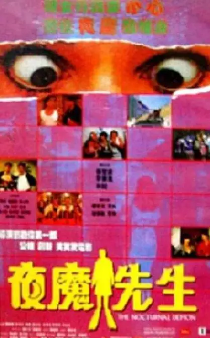 《夜魔先生》：颠覆想象的暗黑童话，童趣与惊悚的奇妙融合，一场关于正义与邪恶的华丽冒险