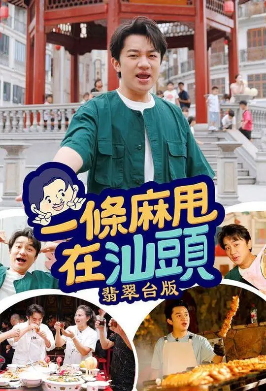 《一条麻甩在汕头》：粤式幽默的烟火气，小人物的都市浮沉记，一场笑中带泪的地域风情画卷