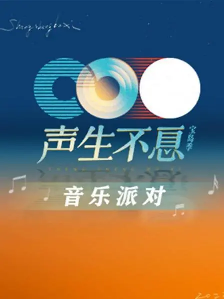 《声生不息·音乐派对》：经典与潮流的碰撞，致敬时代金曲的视听盛宴