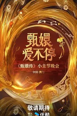《甄嬛爱不停》：宫廷权谋下的女性成长史诗，一曲不屈的反抗与人生哲学悲歌
