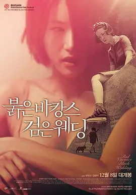 《红色假期黑色婚礼》：冰冷的政治阴谋与炽热的情感纠葛，一场发生在韩国的黑色童话