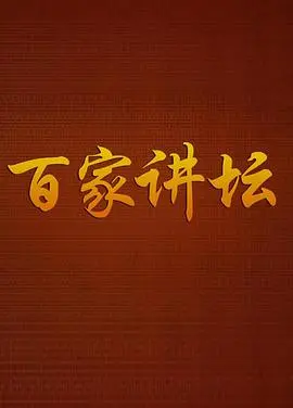 《百家讲坛战国说客苏秦》：历史的沉淀，智慧的碰撞，看完受益匪浅！