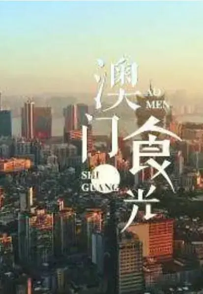 澳门“食”光 海报