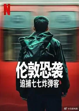 《伦敦恐袭：追捕七七炸弹客》：真实事件改编的惊心动魄，展现反恐前线的勇气与智慧