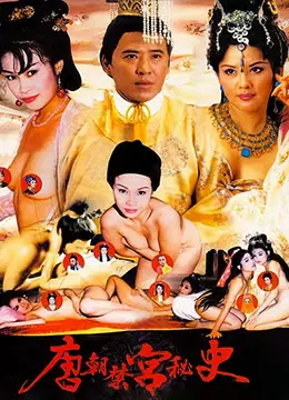 《唐朝禁宫秘史》：夜魔先生的恩怨情仇，揭秘那段风花雪月的皇家往事！