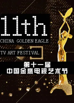 第十一届中国金鹰电视艺术节颁奖晚会：星光璀璨，致敬经典，展望未来，见证辉煌！