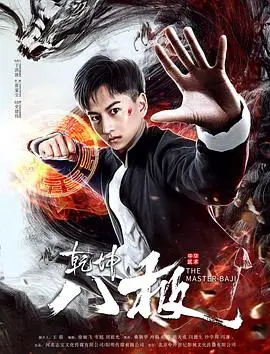 《乾坤八极》：武侠江湖的宿命轮回与热血传奇，一场关于守护与传承的史诗