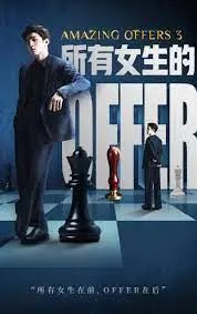 《所有女生的offer3》：不看年轻的阿姨2，也得来看看这‘Offer’到底有多‘香’！